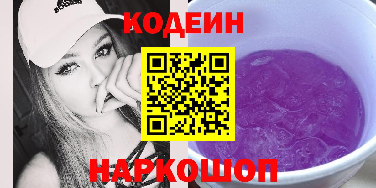 Алейск  Codein Purple Drank  Кодеиновый сироп Lean Purple Drank  Вход с VPN 